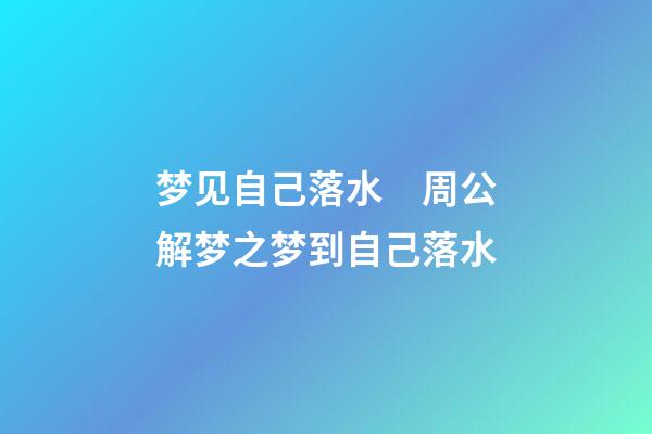 梦见自己落水　周公解梦之梦到自己落水